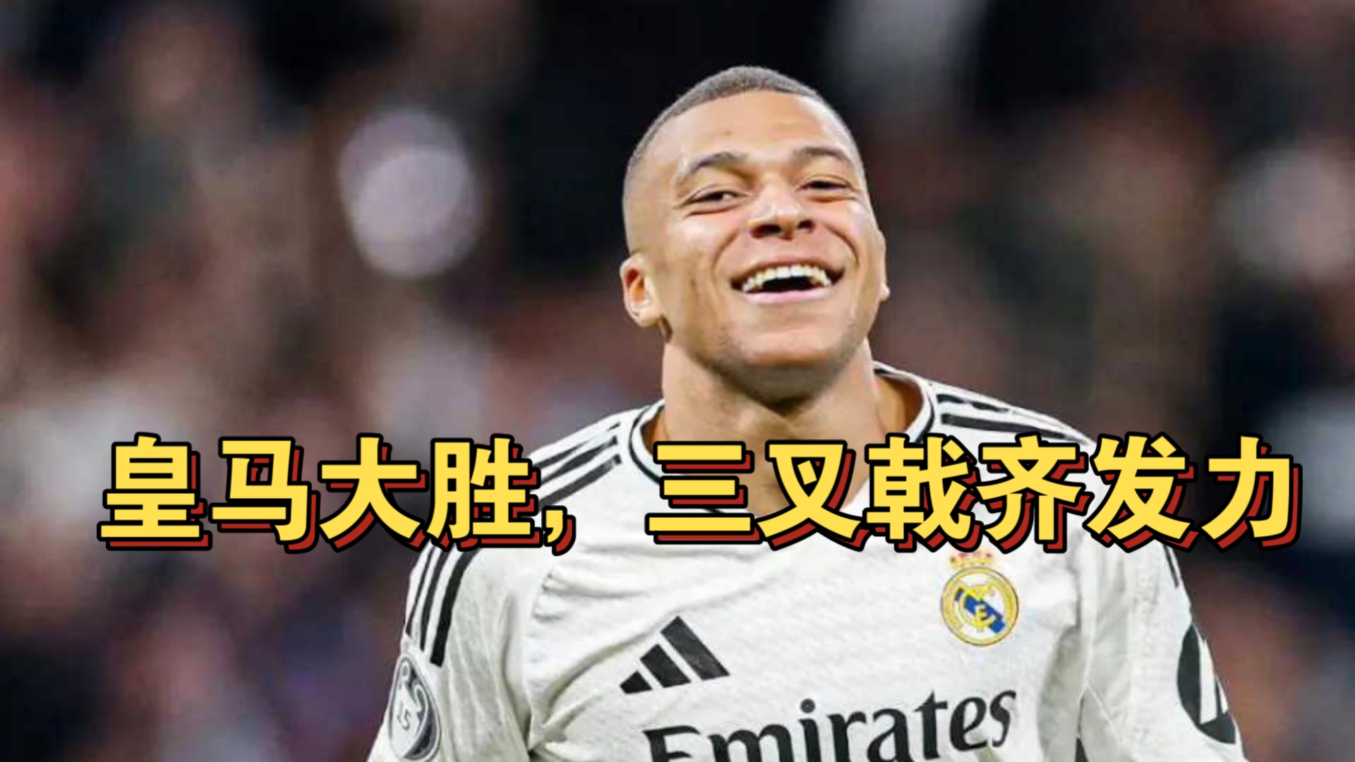 皇家马德里逆转比分,球队士气大振,表现亮眼的简单介绍 皇家马德里逆转比分,球队士气大振,表现亮眼的简单介绍