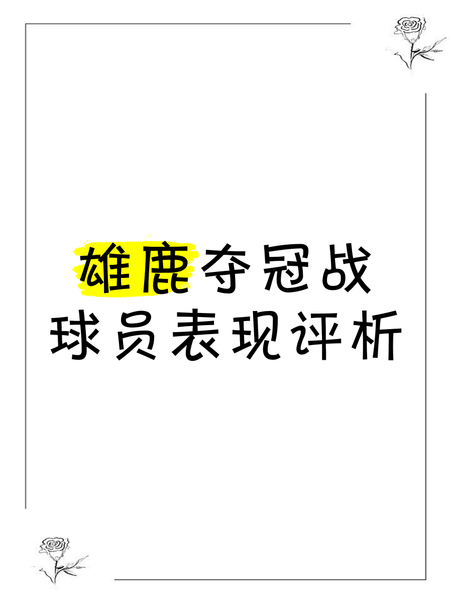 精彩表现!球员专注力量逐鹿!,引发热议 精彩表现!球员专注力量逐鹿!,引发热议