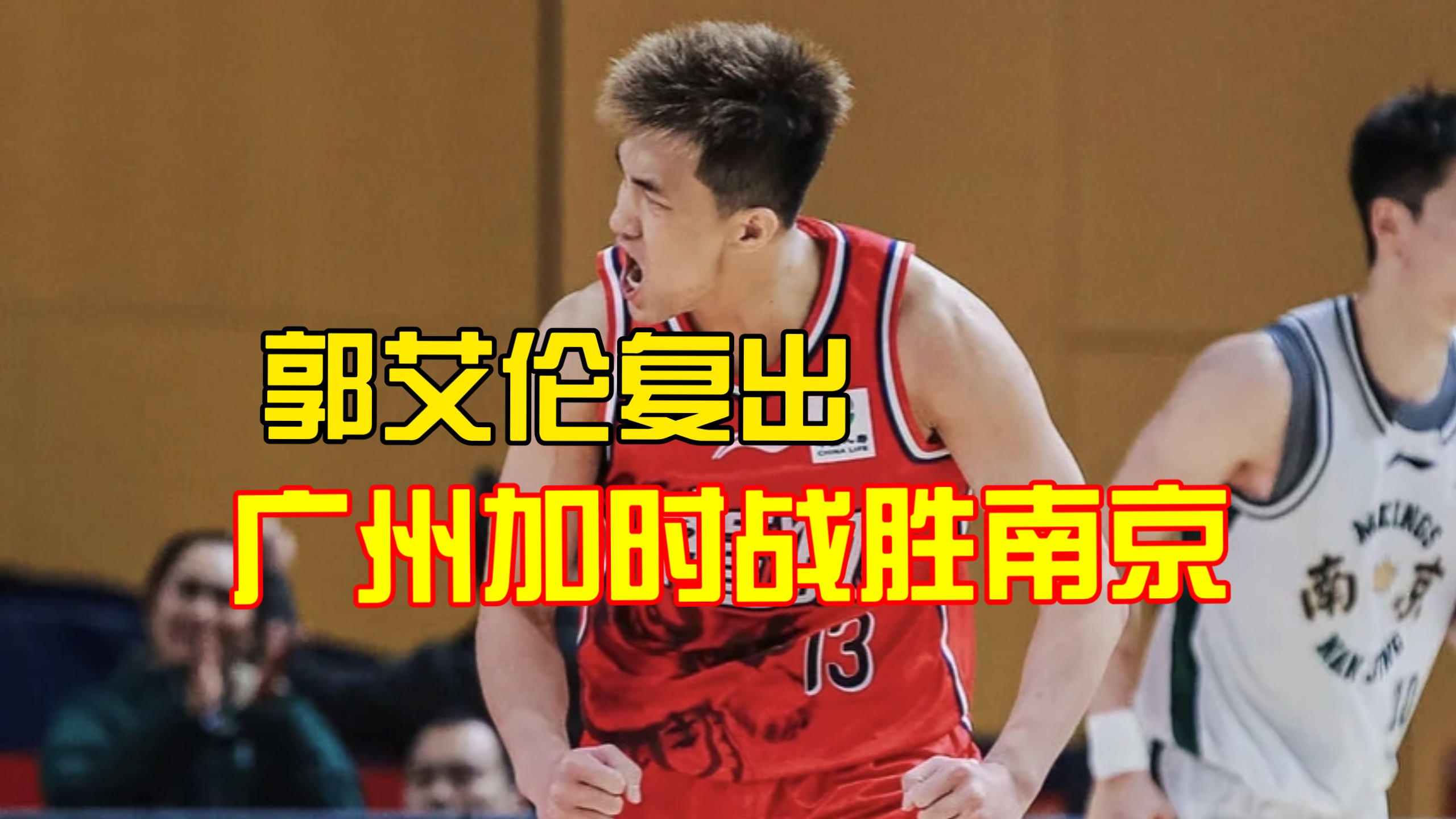 爵士力克广州队，郭艾伦状态火热